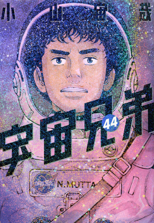 Uchuu Kyoudai (Space Brothers) Japanese manga volume 44 front cover