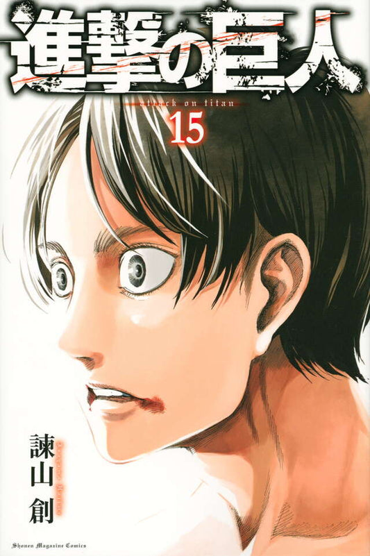 Shingeki no Kyojin (Attack on Titan) Japanese manga volume 15 front cover