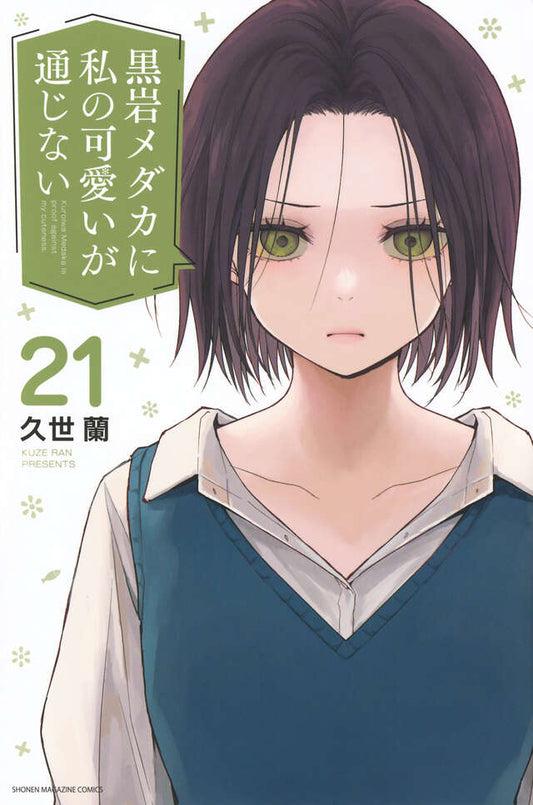 Kuroiwa Medaka ni Watashi no Kawaii ga Tsujinai (Medaka Kuroiwa Is Impervious to My Charms) Japanese manga volume 21 front cover