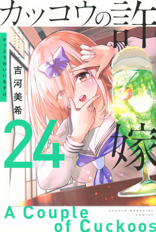 Kakkou no Iinazuke (A Couple of Cuckoos) Japanese manga volume 24 front cover