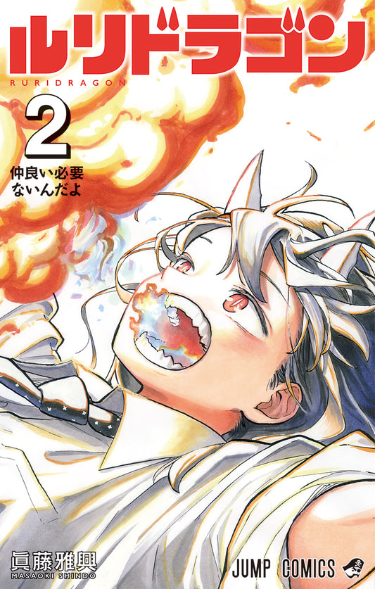 Ruri Dragon Japanese manga volume 2 front cover