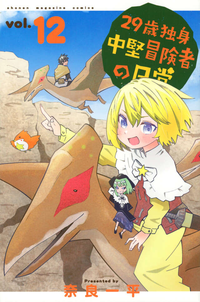 29-sai Dokushin Chuuken Boukensha no Nichijou (An Adventurer's Daily Grind at Age 29) Japanese manga volume 12 front cover