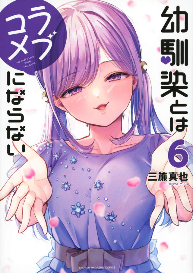 Osananajimi to wa Rabu Kome ni Naranai (You Can't Be in a Rom-Com with Your Childhood Friends!) Japanese manga volume 6 front cover