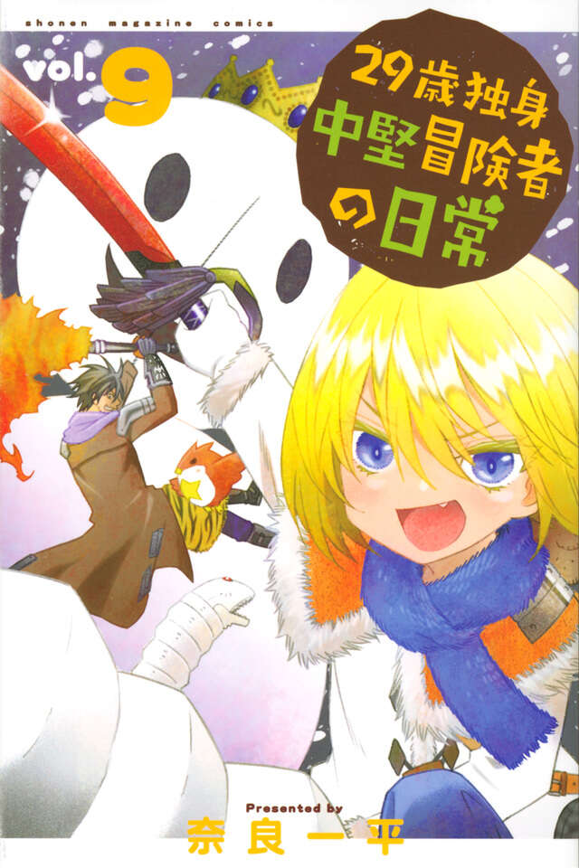 29-sai Dokushin Chuuken Boukensha no Nichijou (An Adventurer's Daily Grind at Age 29) Japanese manga volume 9 front cover