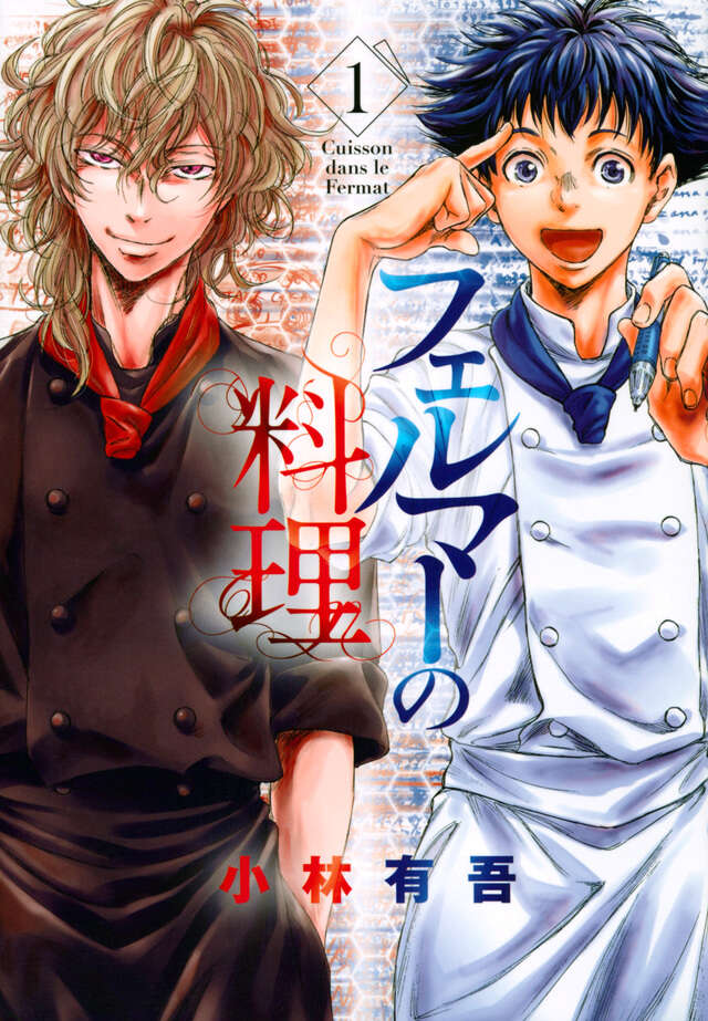 Feruma no Ryouri (Fermat Kitchen) Japanese manga volume 1 front cover