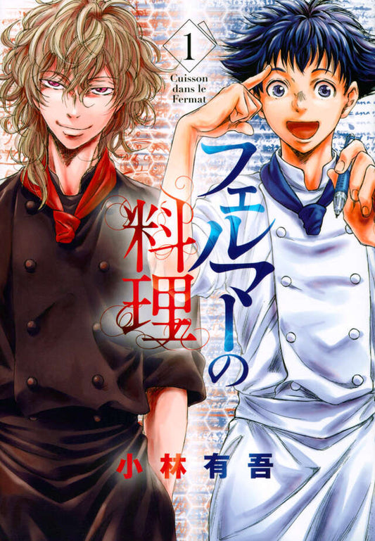 Feruma no Ryouri (Fermat Kitchen) Japanese manga volume 1 front cover