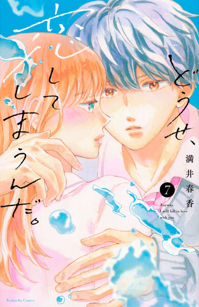 Douse, Koishite Shimaunda (Anyway, I'm Falling in Love with You) Japanese manga volume 7 front cover