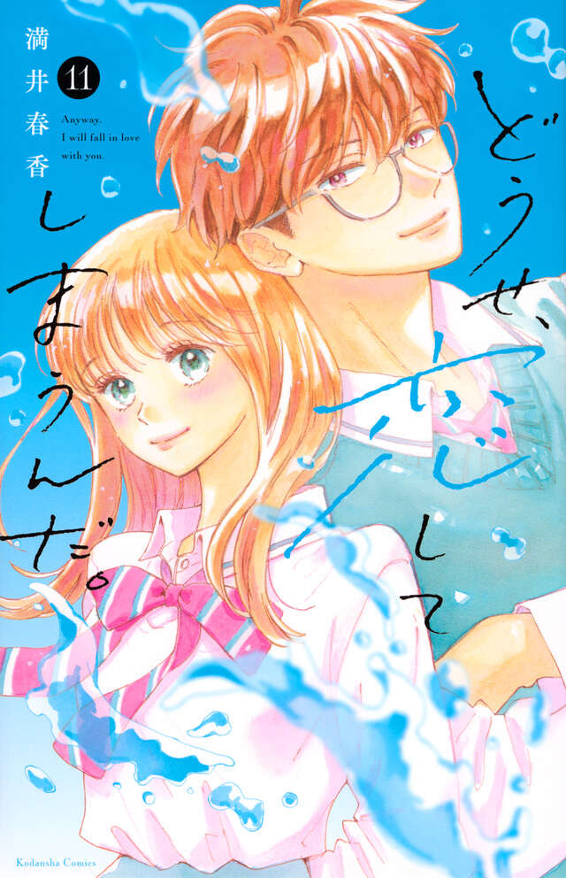 Douse, Koishite Shimaunda (Anyway, I'm Falling in Love with You) Japanese manga volume 11 front cover