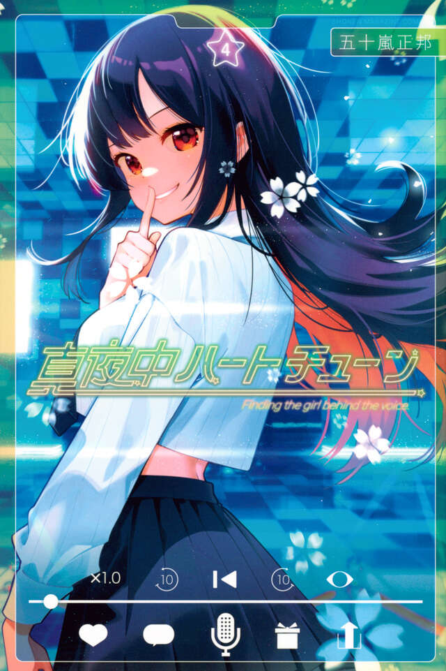 Mayonaka Heart Tune (Tune In to the Midnight Heart) Japanese manga volume 4 front cover