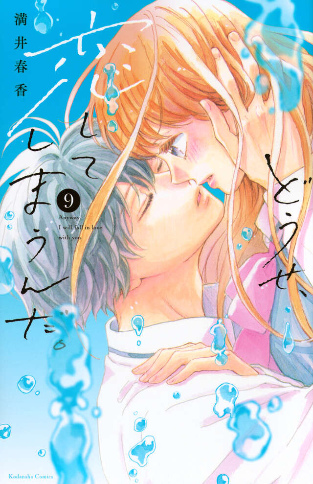 Douse, Koishite Shimaunda (Anyway, I'm Falling in Love with You) Japanese manga volume 9 front cover