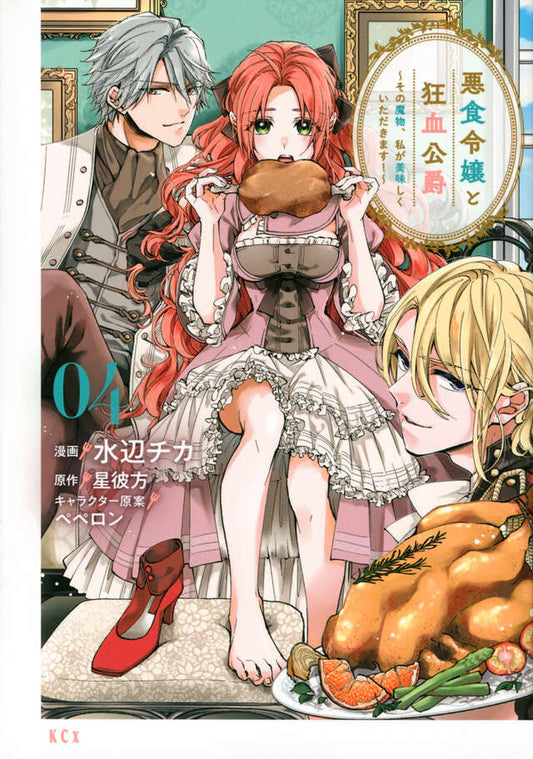 Akujiki Reijou to Kyouketsu Koushaku: Sono Mamono, Watashi ga Oishiku Itadakimasu! (Pass the Monster Meat, Milady!) Manga Japanese manga volume 4 front cover