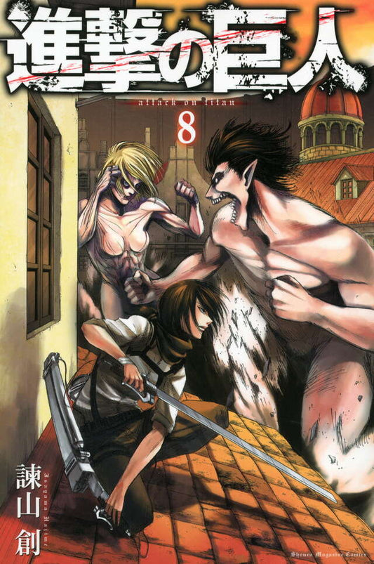 Shingeki no Kyojin (Attack on Titan) Japanese manga volume 8 front cover