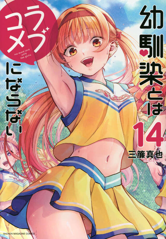 Osananajimi to wa Rabu Kome ni Naranai (You Can't Be in a Rom-Com with Your Childhood Friends!) Japanese manga volume 14 front cover