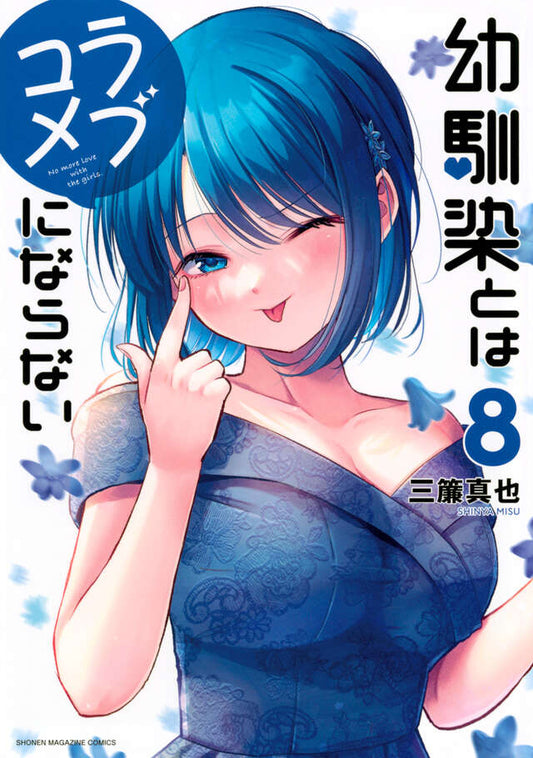 Osananajimi to wa Rabu Kome ni Naranai (You Can't Be in a Rom-Com with Your Childhood Friends!) Japanese manga volume 8 front cover