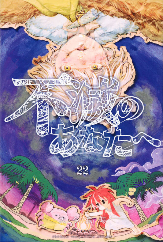 Fumetsu no Anata e (To Your Eternity) Japanese manga volume 22 front cover