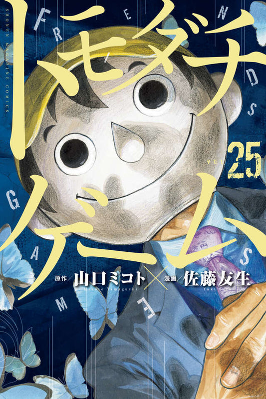 Tomodachi Game Japanese manga volume 25 front cover