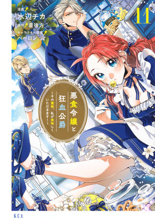 Akujiki Reijou to Kyouketsu Koushaku: Sono Mamono, Watashi ga Oishiku Itadakimasu! (Pass the Monster Meat, Milady!) Manga Japanese manga volume 11 front cover