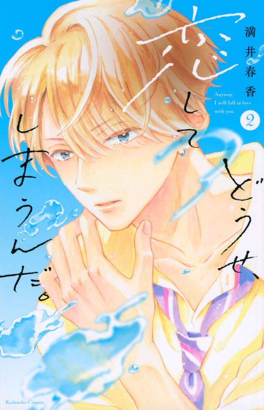 Douse, Koishite Shimaunda (Anyway, I'm Falling in Love with You) Japanese manga volume 2 front cover