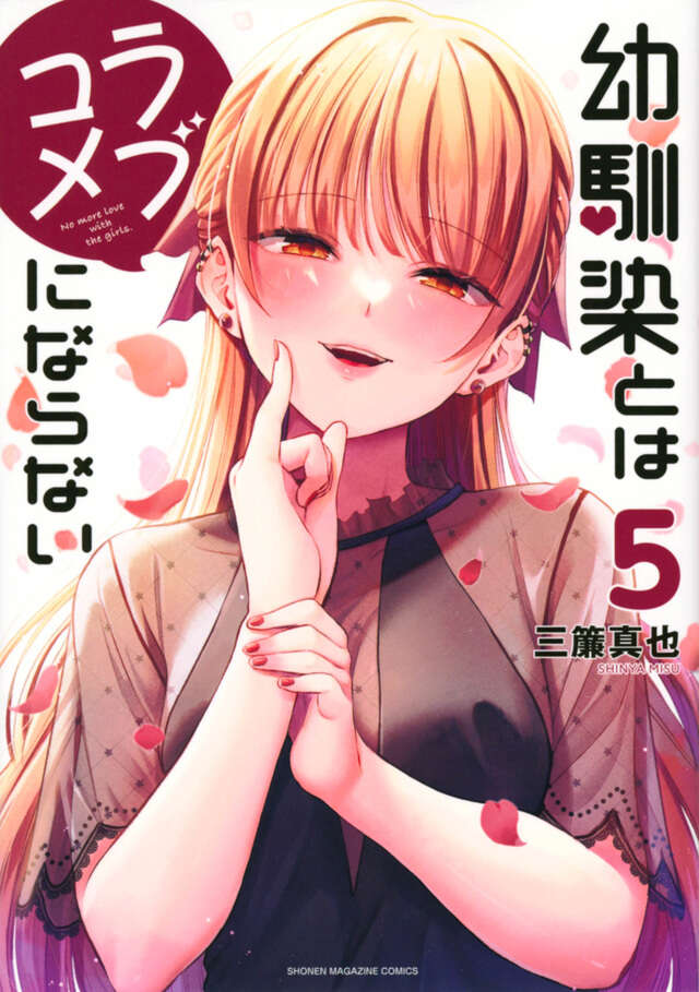 Osananajimi to wa Rabu Kome ni Naranai (You Can't Be in a Rom-Com with Your Childhood Friends!) Japanese manga volume 5 front cover