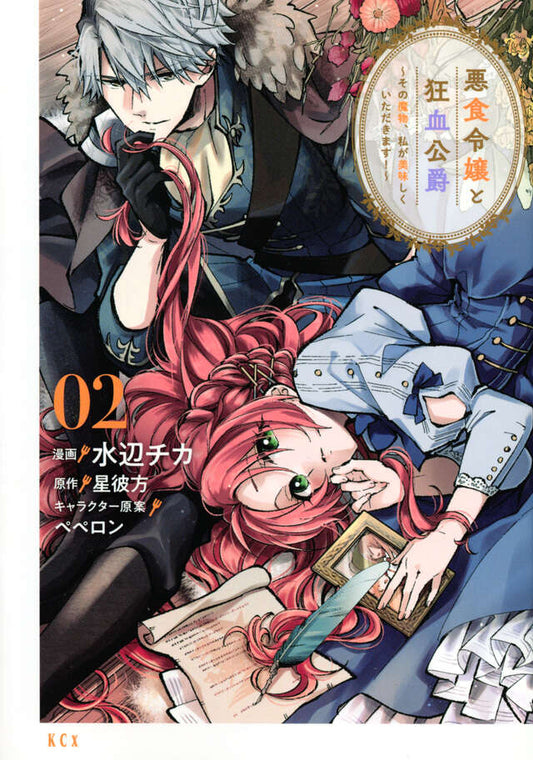 Akujiki Reijou to Kyouketsu Koushaku: Sono Mamono, Watashi ga Oishiku Itadakimasu! (Pass the Monster Meat, Milady!) Manga Japanese manga volume 2 front cover