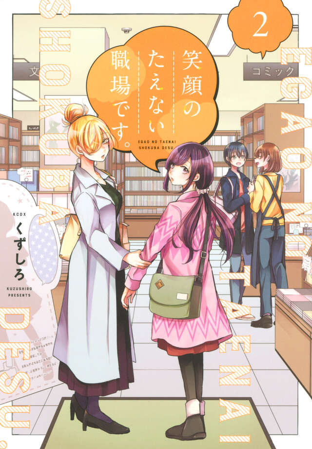 Egao no Taenai Shokuba Desu ('This is a Workplace Where You Can't Help But Smile') Japanese manga volume 2 front cover