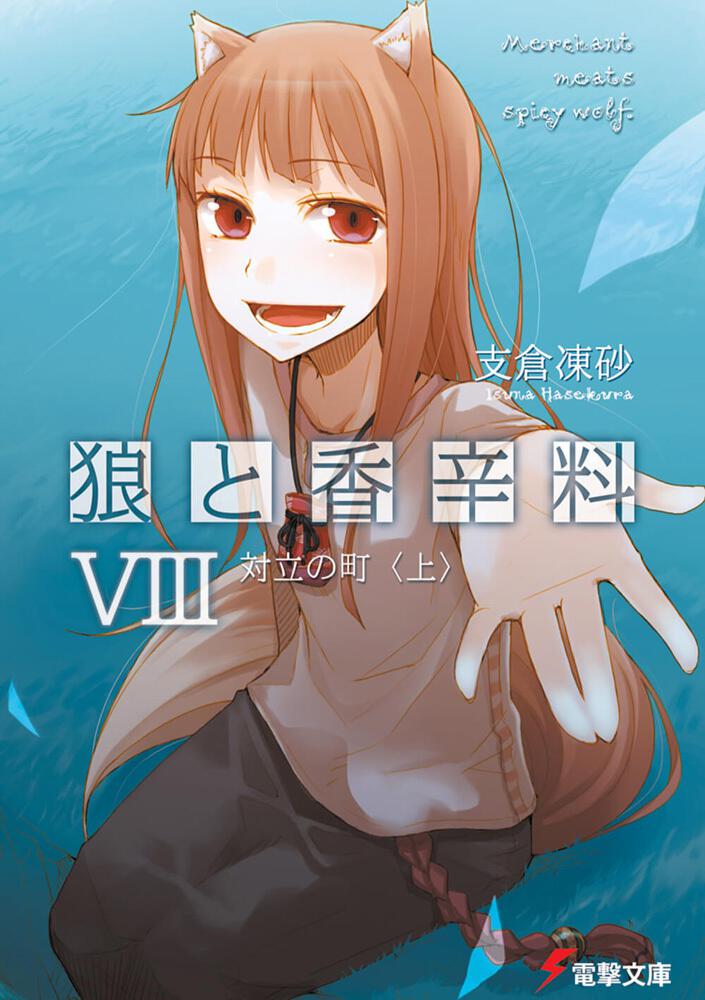 Spice and Wolf Japanese light novel volume 8 front cover