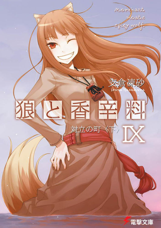 Spice and Wolf Japanese light novel volume 9 front cover