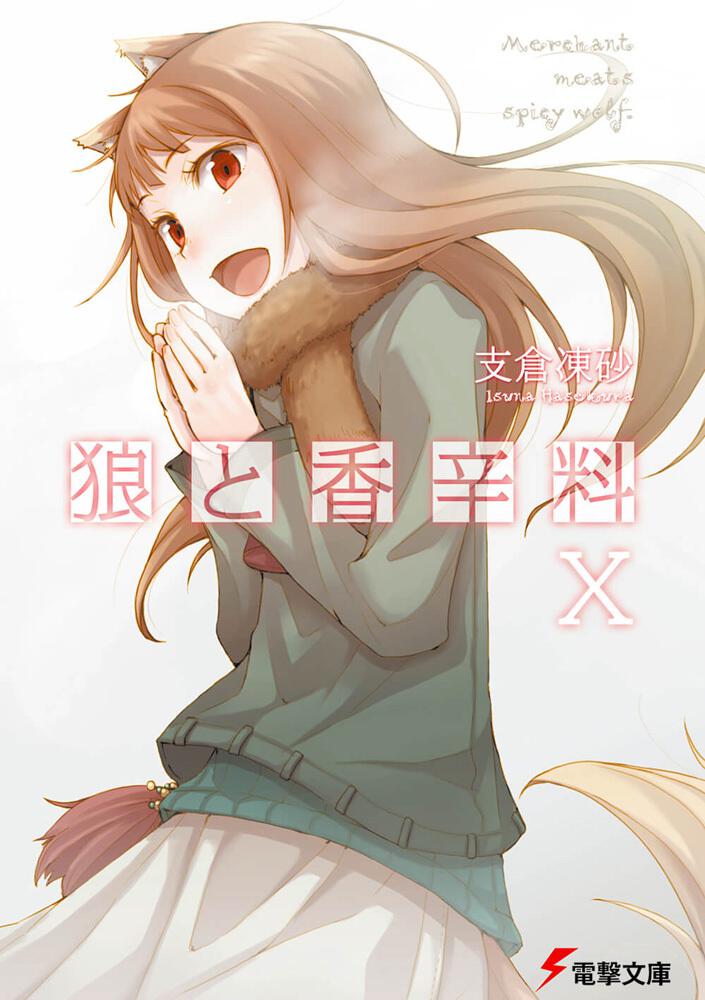 Spice and Wolf Japanese light novel volume 10 front cover