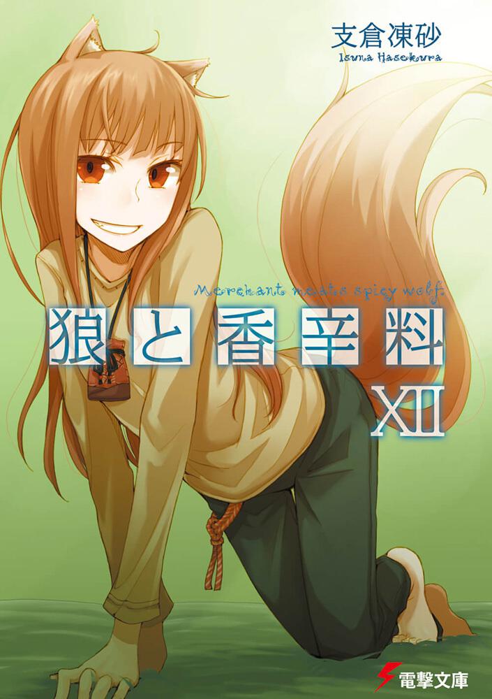 Spice and Wolf Japanese light novel volume 12 front cover