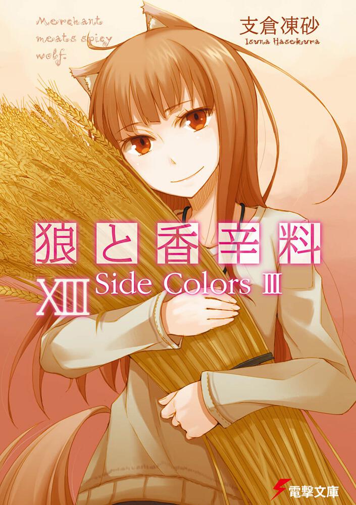 Spice and Wolf Japanese light novel volume 13 front cover