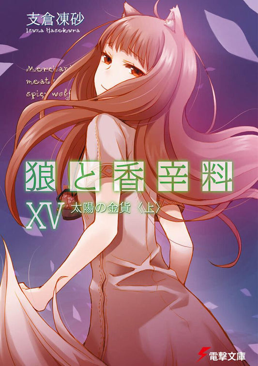 Spice and Wolf Japanese light novel volume 15 front cover