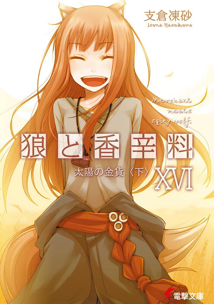 Spice and Wolf Japanese light novel volume 16 front cover