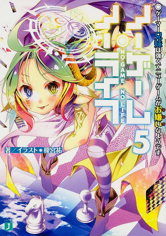 No Game No Life Japanese light novel volume 5 front cover