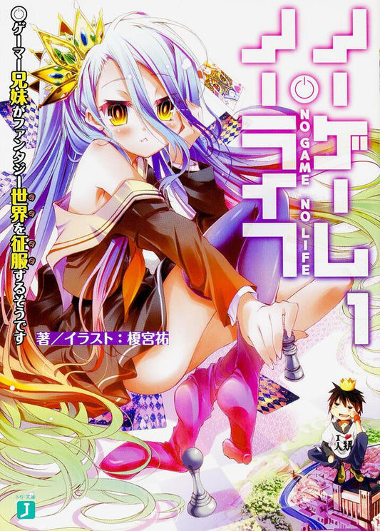 No Game No Life Japanese light novel volume 1 front cover