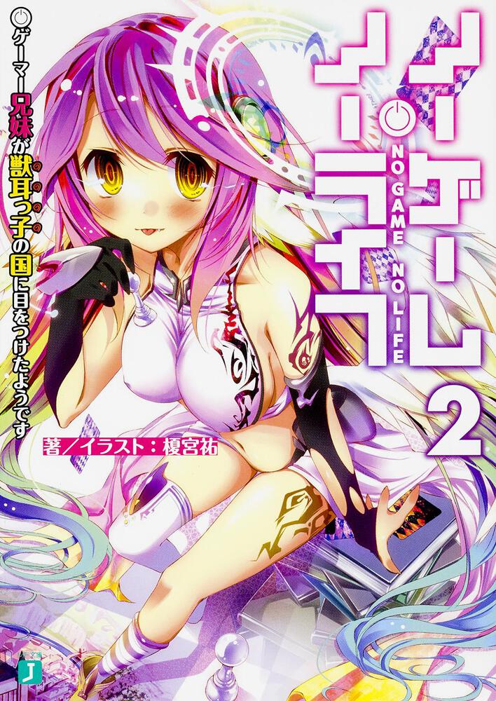 No Game No Life Japanese light novel volume 2 front cover