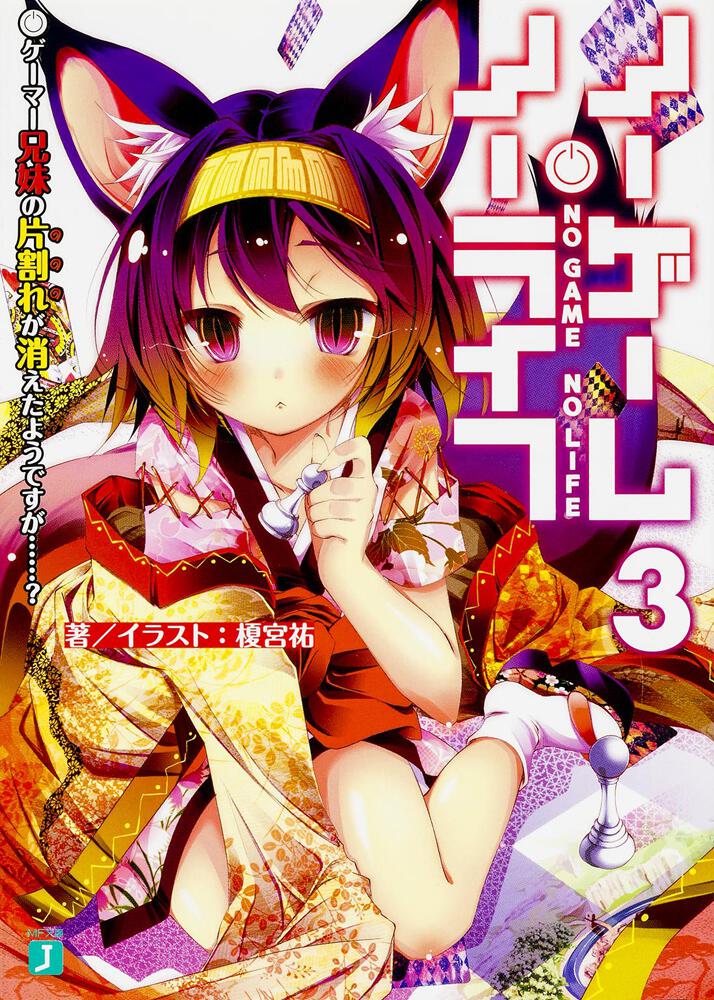 No Game No Life Japanese light novel volume 3 front cover