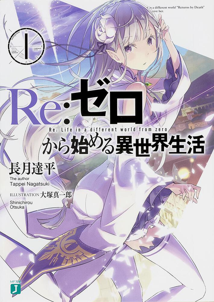 Re:Zero - Starting Life in Another World Japanese light novel volume 1 front cover