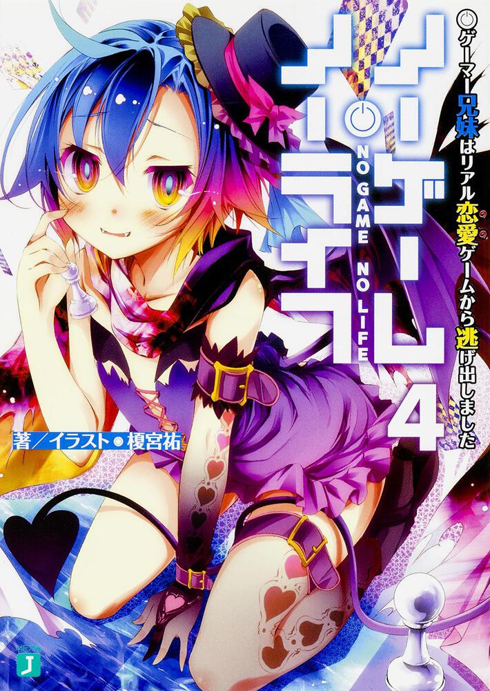 No Game No Life Japanese light novel volume 4 front cover