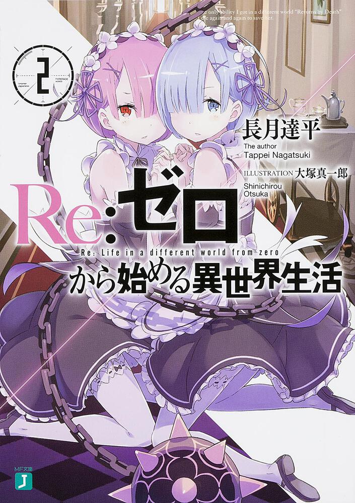 Re:Zero - Starting Life in Another World Japanese light novel volume 2 front cover