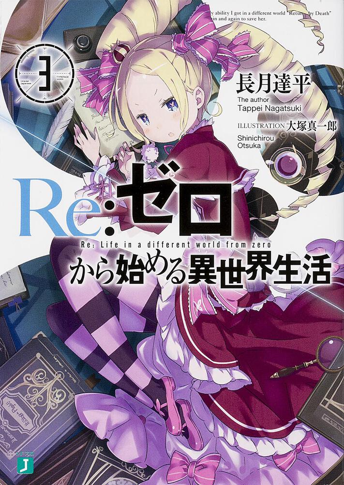 Re:Zero - Starting Life in Another World Japanese light novel volume 3 front cover