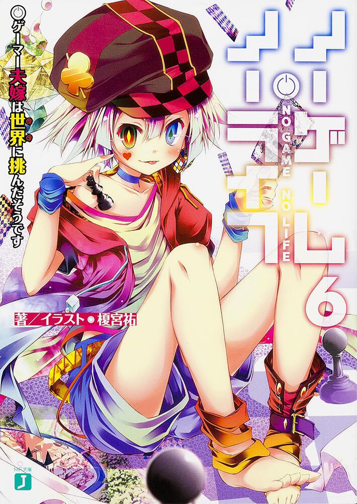 No Game No Life Japanese light novel volume 6 front cover