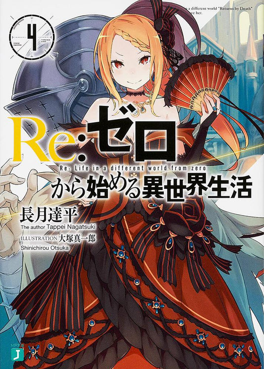 Re:Zero - Starting Life in Another World Japanese light novel volume 4 front cover