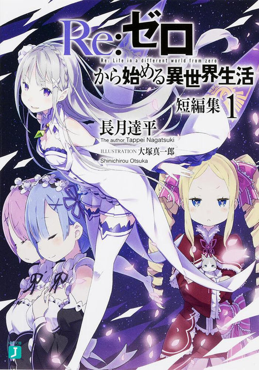 Re:Zero - Starting Life in Another World Short Stories Japanese light novel volume 1 front cover