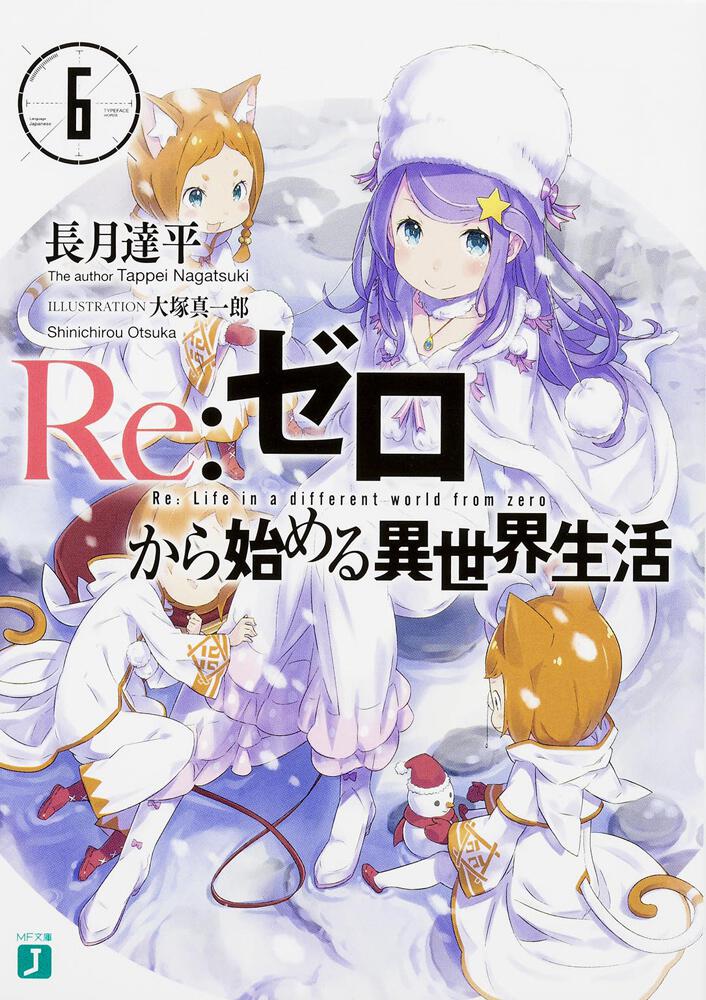 Re:Zero - Starting Life in Another World Japanese light novel volume 6 front cover