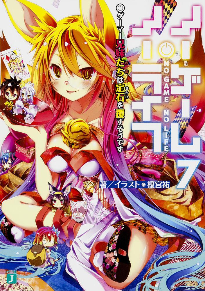No Game No Life Japanese light novel volume 7 front cover