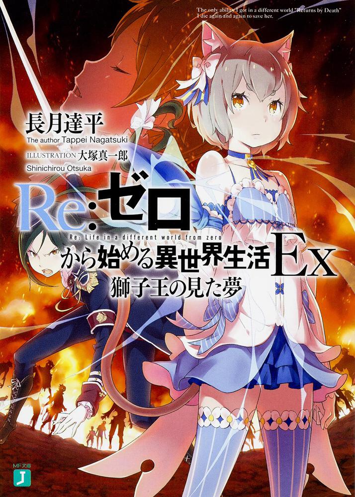 Re:Zero - Starting Life in Another World Ex Japanese light novel volume 1 front cover