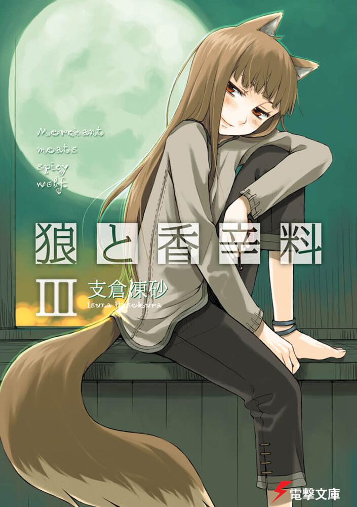 Spice and Wolf Japanese light novel volume 3 front cover