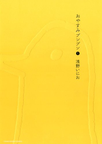 Oyasumi Punpun (Goodnight Punpun) Japanese manga volume 1 front cover