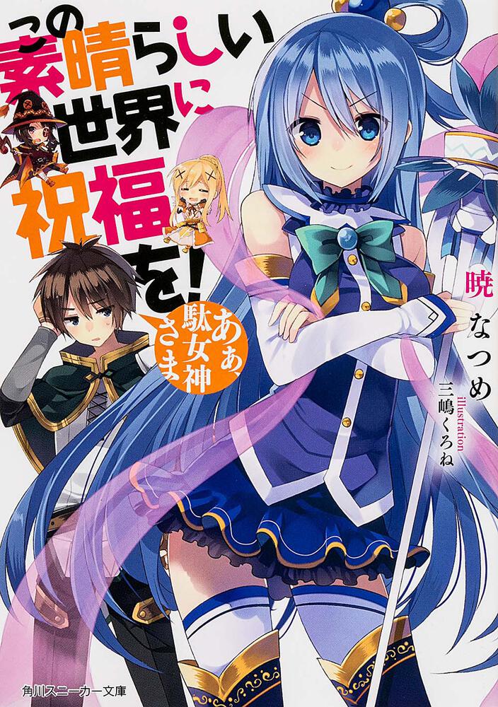 KonoSuba: God's Blessing on This Wonderful World! Japanese light novel volume 1 front cover