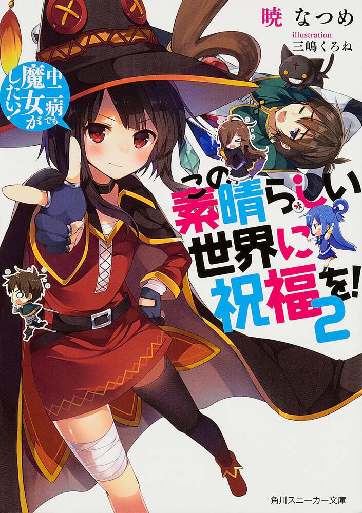 KonoSuba: God's Blessing on This Wonderful World! Japanese light novel volume 2 front cover